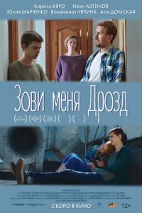 Зови меня Дрозд (фильм 2022) смотреть