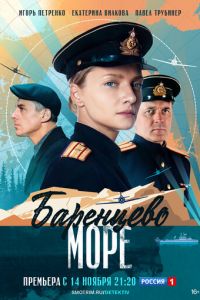 Баренцево море (сериал) смотреть