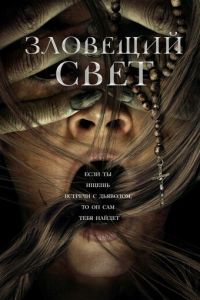 Зловещий свет (фильм 2022) смотреть