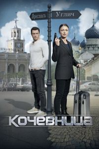 Кочевница (сериал) смотреть