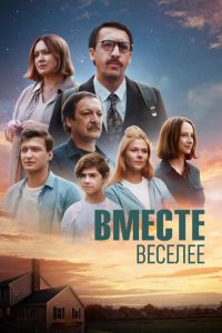 Вместе веселее (фильм 2022) смотреть