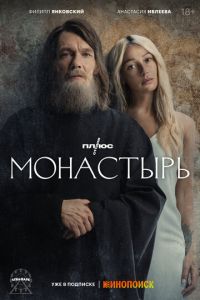 Монастырь (сериал) смотреть