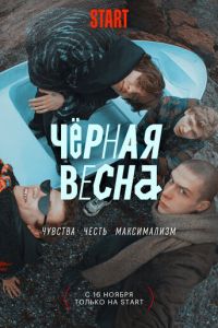 Чёрная весна (сериал) смотреть