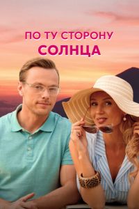 По ту сторону солнца (сериал) смотреть