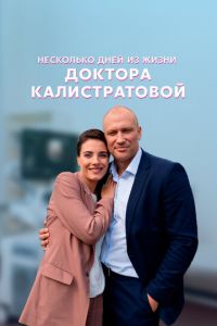 Несколько дней из жизни доктора Калистратовой (сериал) смотреть