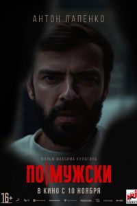 По-мужски (фильм 2022) онлайн