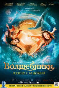 Волшебники (фильм 2022) смотреть