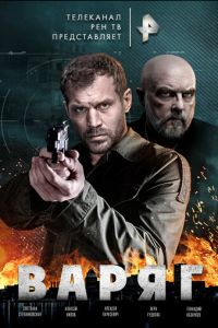 Варяг (сериал) онлайн