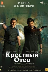 Крёстный отец (фильм 2022) онлайн