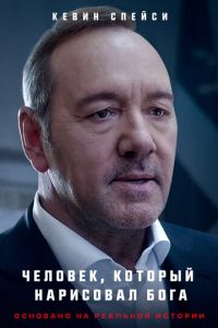 Человек, который нарисовал Бога (фильм 2022) онлайн