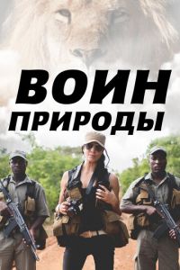 Воин природы (сериал) смотреть
