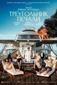 Треугольник печали (фильм 2022) смотреть