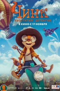 Чинк: Хвостатый детектив (мультфильм 2022) онлайн