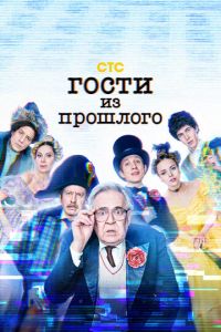 Гости из прошлого (сериал) смотреть
