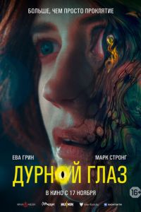 Дурной глаз (фильм 2022) смотреть