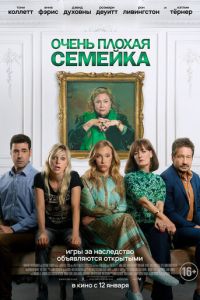 Очень плохая семейка (фильм 2022) смотреть