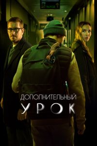 Дополнительный урок (фильм 2022) смотреть