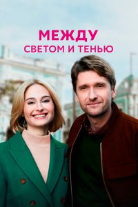 Между светом и тенью (сериал) смотреть