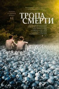 Тропа смерти (фильм 2022) смотреть