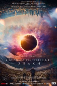 Сверхъестественное. Знаки (фильм 2022) смотреть