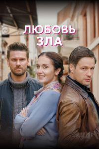 Любовь зла (сериал) смотреть