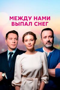 Между нами выпал снег (сериал) смотреть