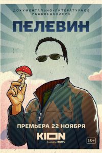 Пелевин (фильм 2022) смотреть