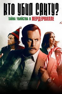 Кто убил Санту? Тайна убийства в Мердервилле (фильм 2022) онлайн