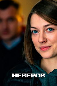 Неверов (сериал) онлайн