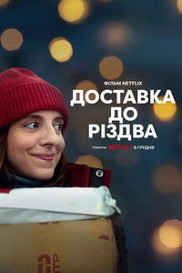 Рождественская доставка (фильм 2022) онлайн