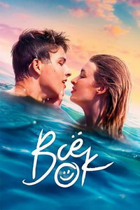 Всё ок (сериал) смотреть