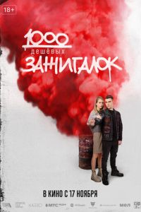 1000 дешевых зажигалок (фильм 2022) смотреть