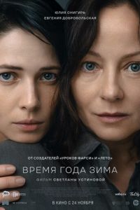 Время года зима (фильм 2022) смотреть