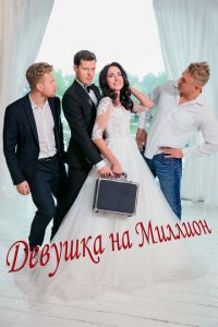 Девушка на миллион (фильм 2022) онлайн