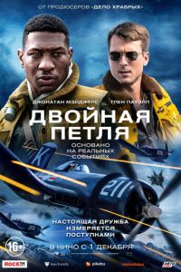 Двойная петля (фильм 2022) смотреть