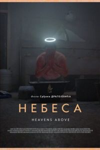 Небеса (фильм 2021) онлайн