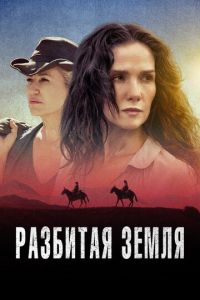 Разбитая земля (фильм 2021) смотреть