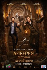 Либерея: Охотники за сокровищами (фильм 2022) онлайн