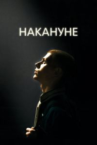 Накануне (фильм 2022) смотреть