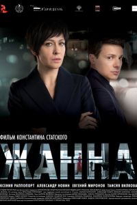 Жанна (фильм 2022) онлайн