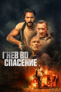 Гнев во спасение (фильм 2022) смотреть