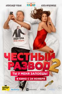 Честный развод 2 (фильм 2022) смотреть