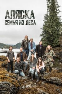 Аляска: Семья из леса (сериал) смотреть