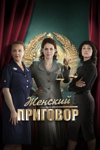 Женский приговор (сериал) смотреть