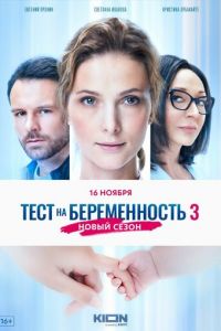 Тест на беременность 3 (сериал) смотреть