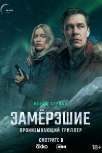 Замерзшие (сериал) онлайн
