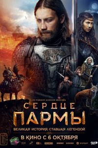 Сердце пармы (фильм 2022) смотреть