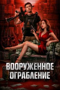 Вооруженное ограбление (фильм 2022) смотреть