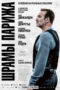 Шрамы Парижа (фильм 2022) онлайн
