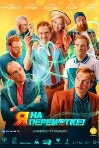 Я на перемотке! (фильм 2022) смотреть